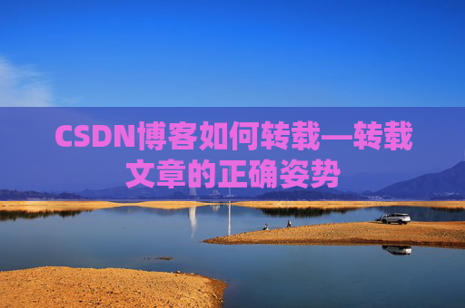 CSDN博客如何转载—转载文章的正确姿势
