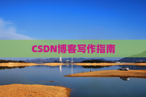CSDN博客写作指南