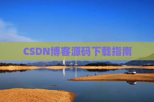 CSDN博客源码下载指南
