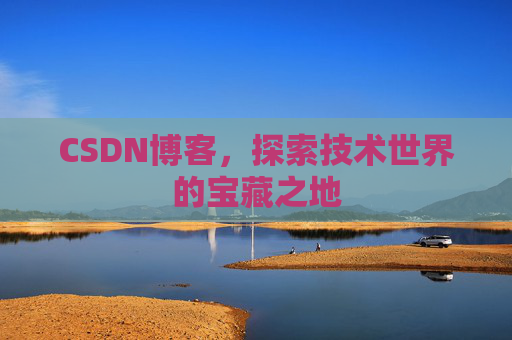 CSDN博客，探索技术世界的宝藏之地