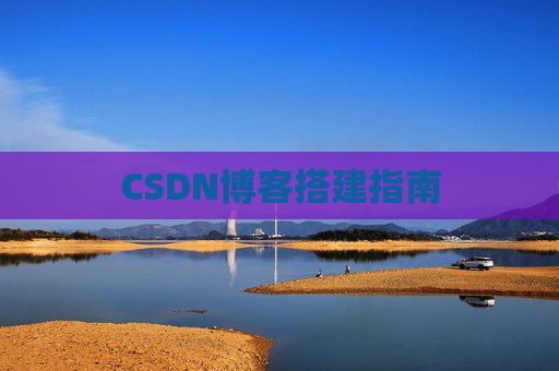 CSDN博客搭建指南
