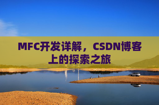 MFC开发详解,CSDN博客上的探索之旅 MFC开发详解,CSDN博客上的探索之旅
