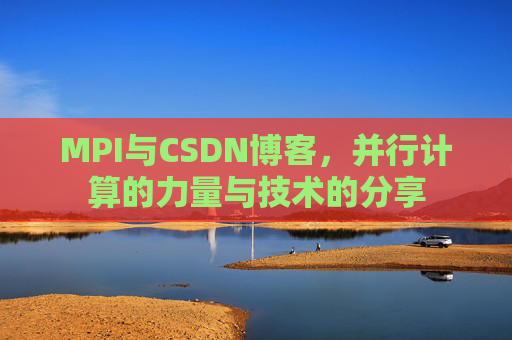 MPI与CSDN博客，并行计算的力量与技术的分享