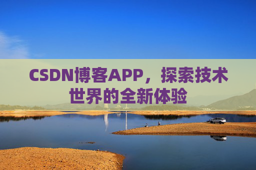 CSDN博客APP，探索技术世界的全新体验