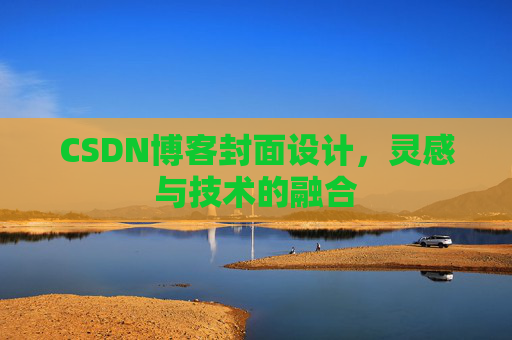 CSDN博客封面设计，灵感与技术的融合