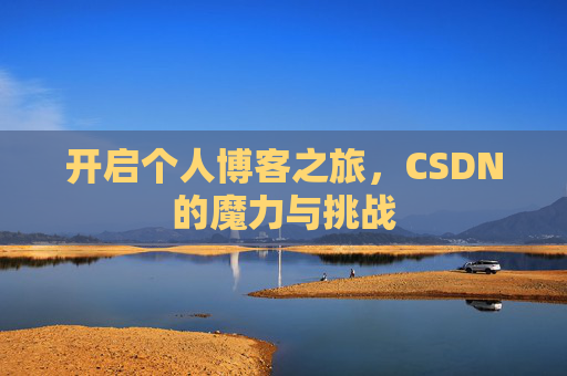 开启个人博客之旅，CSDN的魔力与挑战