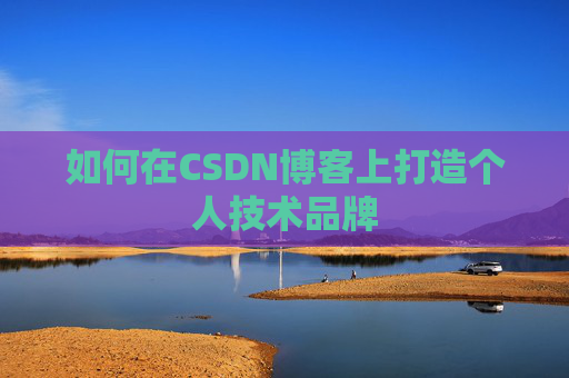 如何在CSDN博客上打造个人技术品牌