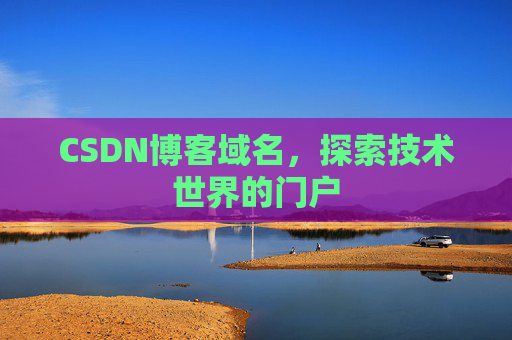 CSDN博客域名，探索技术世界的门户