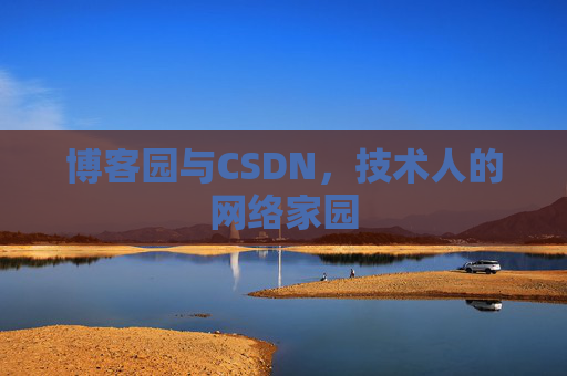博客园与CSDN，技术人的网络家园