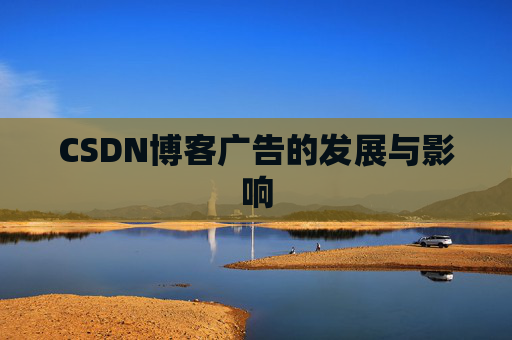 CSDN博客广告的发展与影响