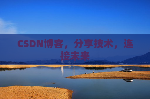 CSDN博客，分享技术，连接未来