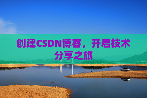 创建CSDN博客，开启技术分享之旅