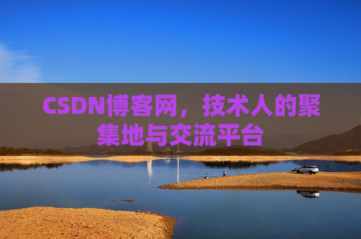CSDN博客网，技术人的聚集地与交流平台
