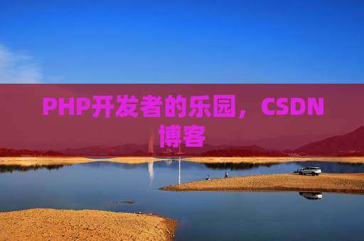 PHP开发者的乐园，CSDN博客